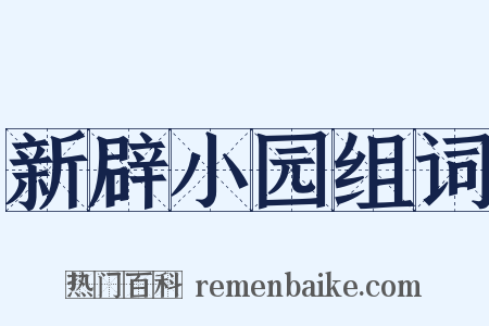 新辟小园组词是什么意思的图片